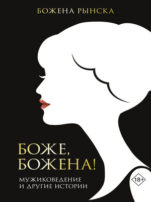 cover image of Боже, Божена!